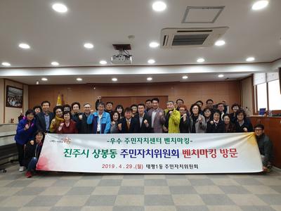 19-04-29 성남시 태평1동 주민자치위원회 벤치마킹 방문