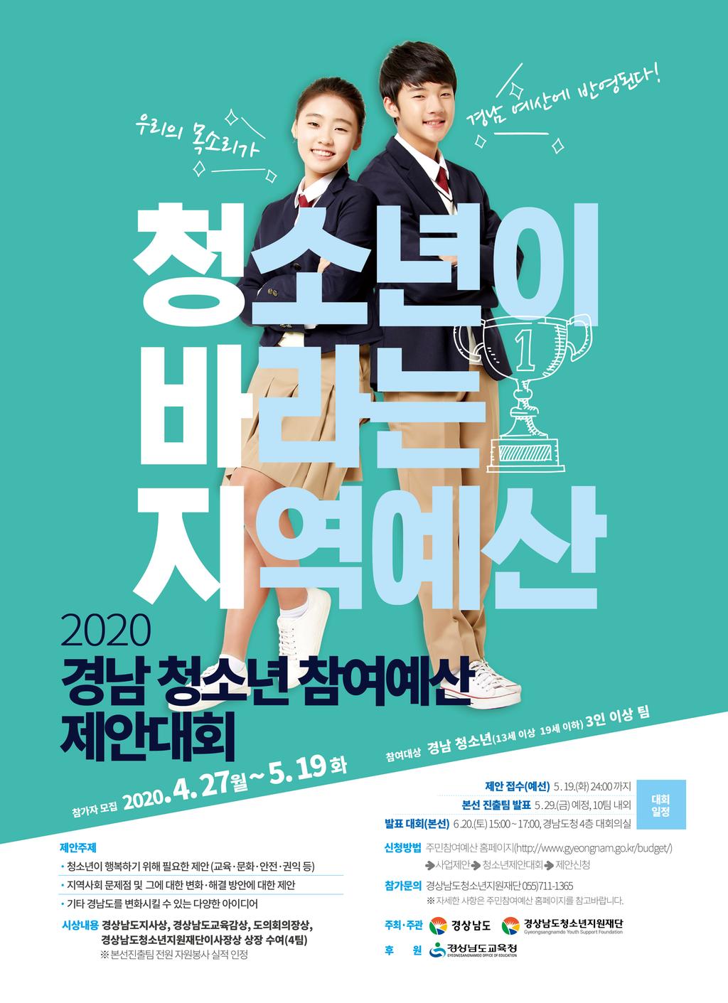 2020 경남 청소년  참여예산 제안대회 포스터