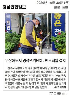 2020.10.30.(금) 경남연합일보, 무장애도시 명석면위원회  핸드레일 설치
