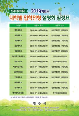 진주아카데미, 2019학년도 대학별 입학전형 설명회 개최