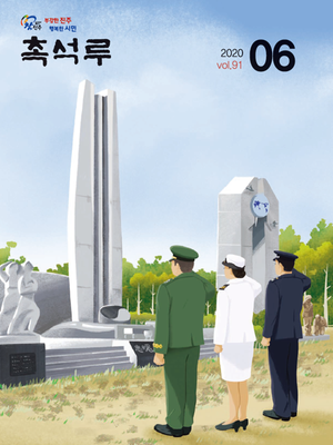 제91호(2020.6월호) 표지