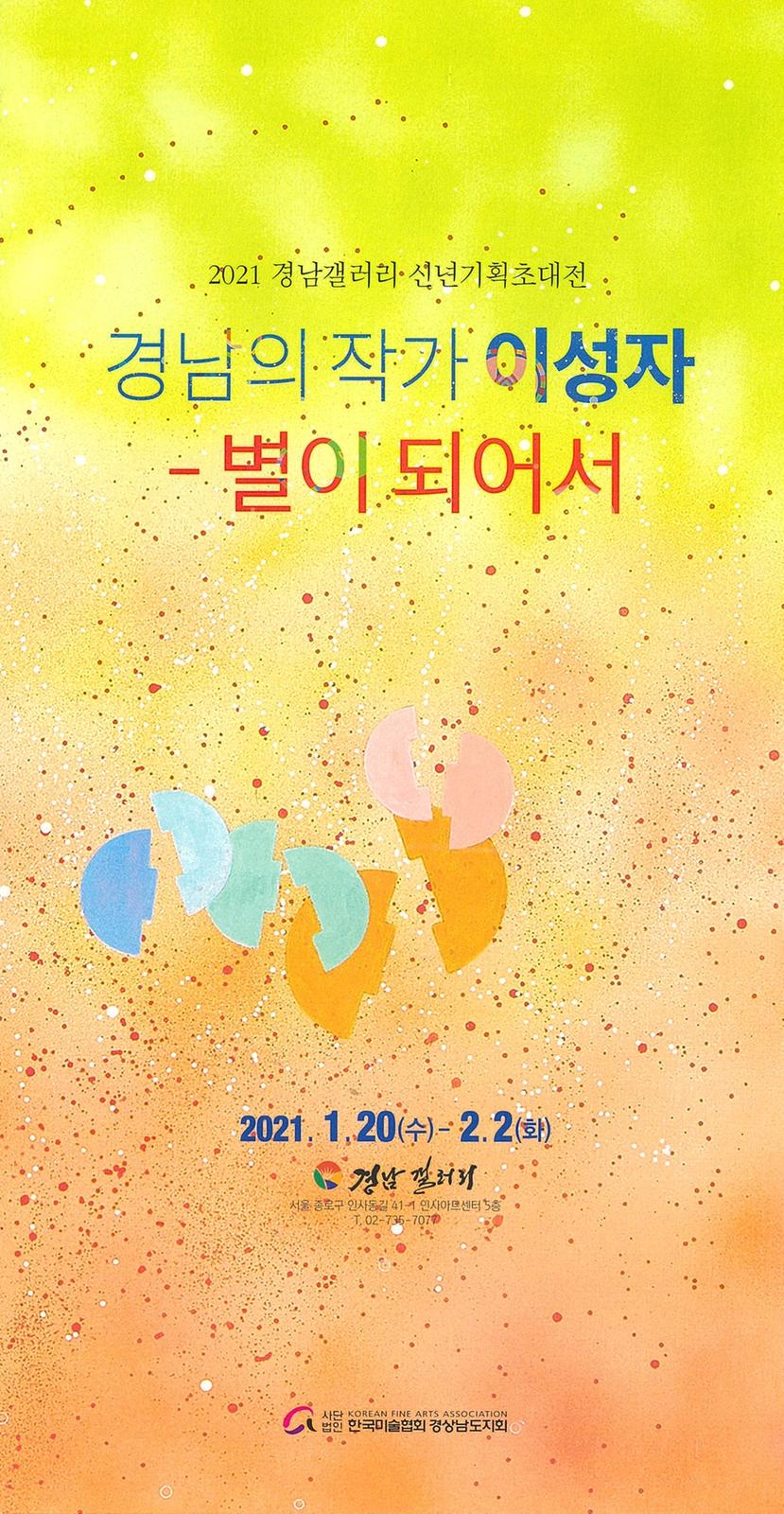 서울 소재 ‘경남갤러리’, 이성자 화백 작품 신년 기획 초대