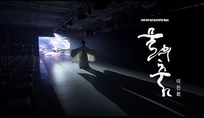 2020 진주실크 온·오프라인 패션쇼 물의춤
