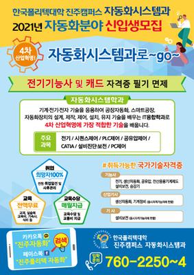 2021년 한국폴리텍  자동화시스템과 신입생 모집 