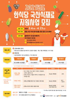 한식당 국산식재료 지원사업 모집홍보 포스터