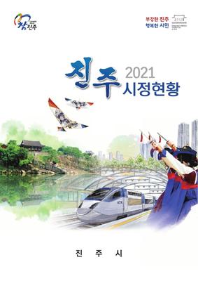2021년 시정현황_표지