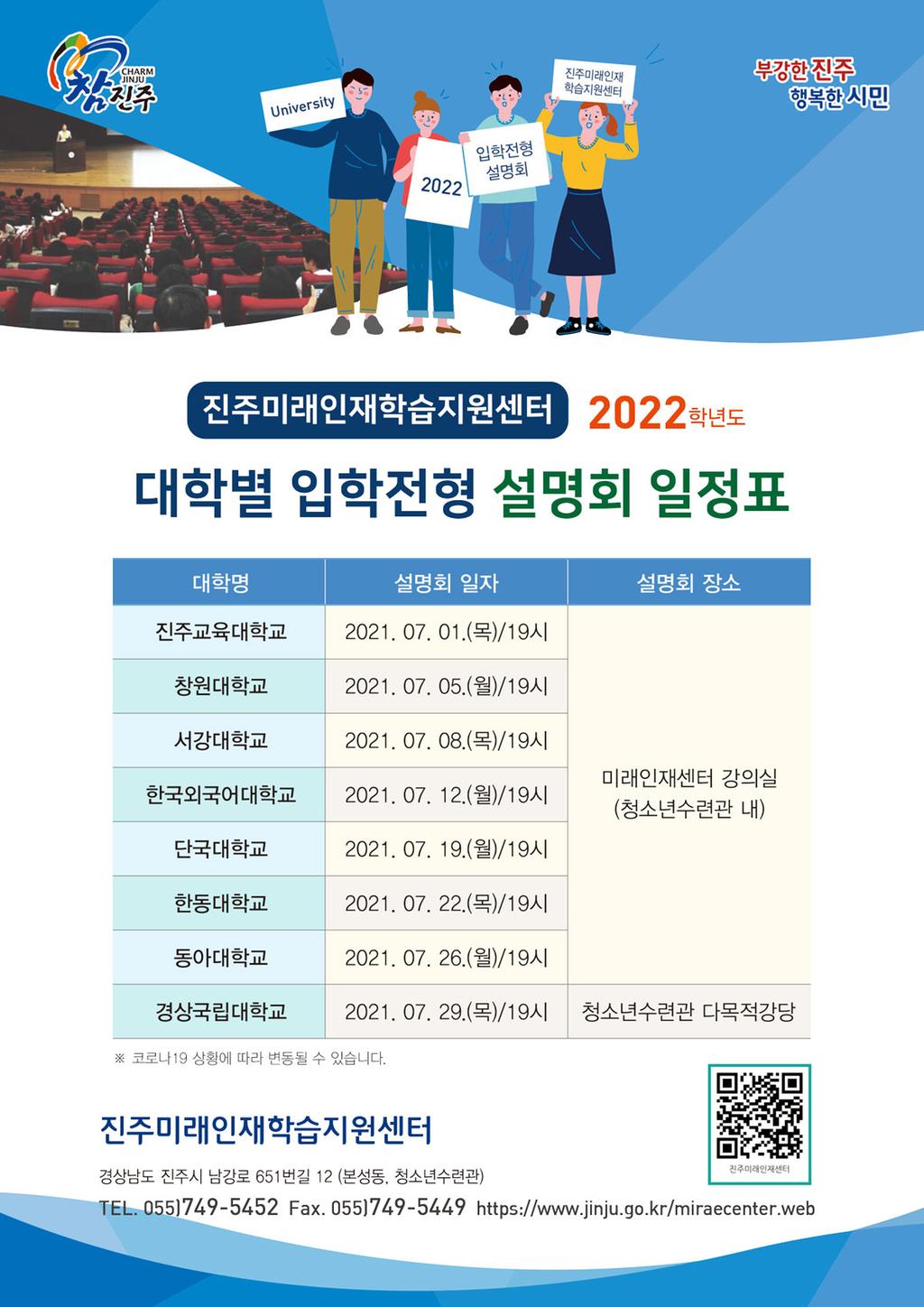 2022학년도 대학별 입학전형 설명회 홍보물