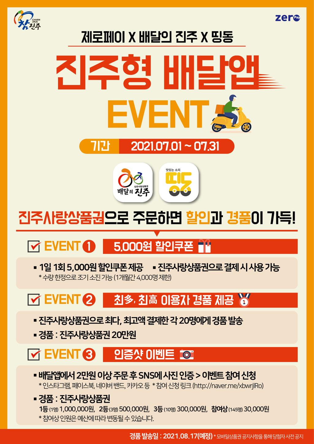 진주형배달앱 이벤트 포스터