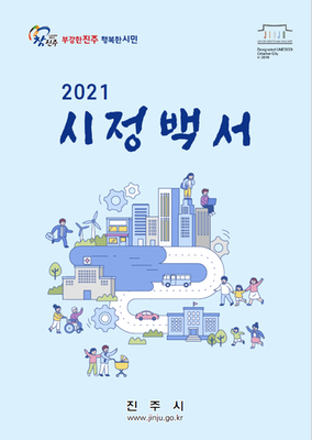 2021 시정백서 표지