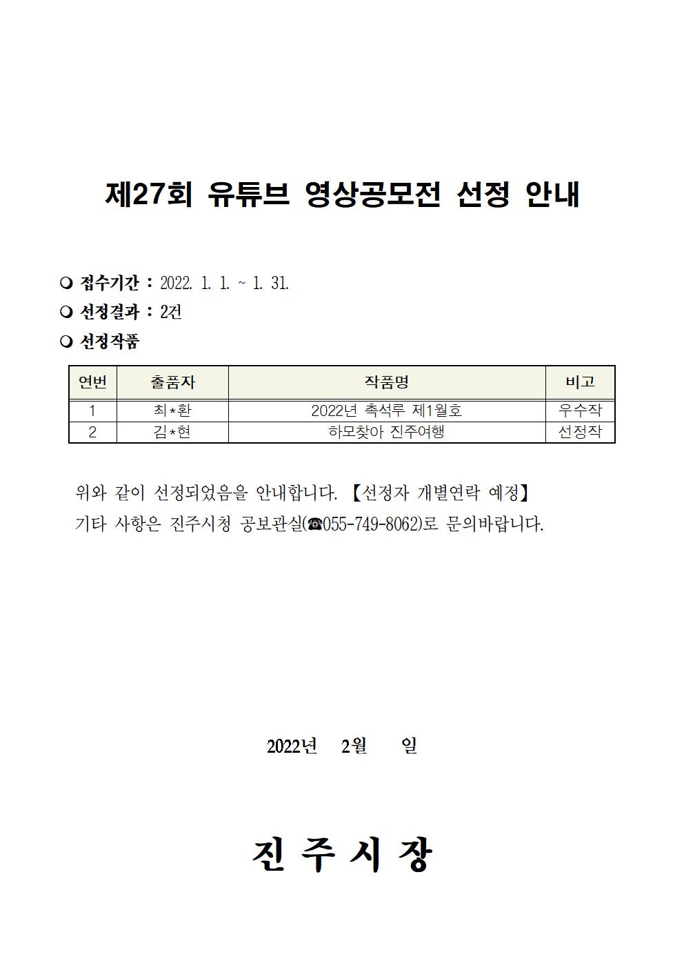 제27회 유튜브 영상 공모전 선정결과 안내 