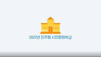 2022 진주형 시민문화학교 영상