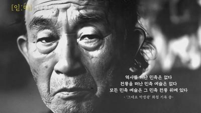 진주 재조명 미디다큐 잇다 시리즈 - 박생광 화백