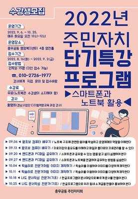 2022 주민자치 단기특강 프로그램 안내(스마트폰과 노트북 활용)