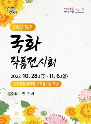 2022 진주 국화 작품 전시회 포스터