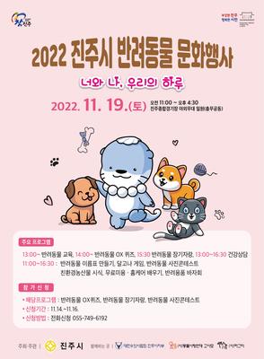 2022 진주시 반려동물 문화행사 포스터