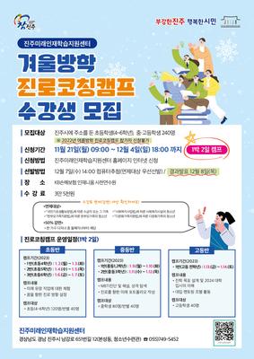 겨울방학 진로코칭캠프 수강생 모집 홍보물