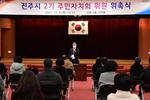 진주시, 2기 주민자치회 위원 위촉식 개최