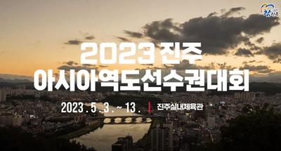 2023 진주 아시아역도선수권대회 개최 홍보