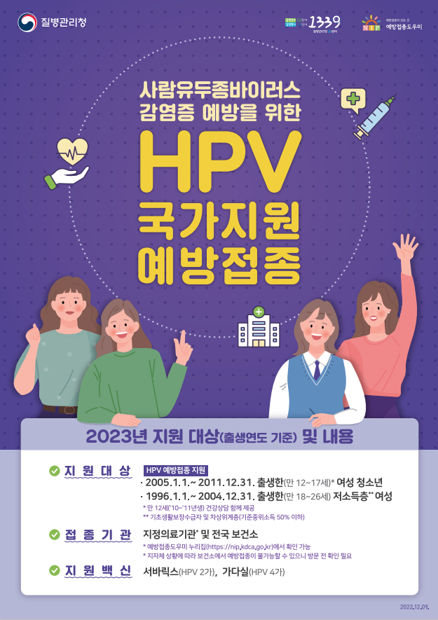 HPV 안내 포스터