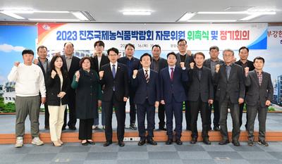 ‘2023 진주국제농식품박람회’ 자문위원 회의 개최