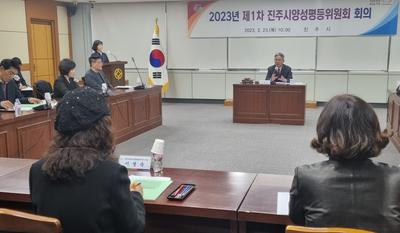 진주시, 2023년 제1차 양성평등위원회 회의 개최