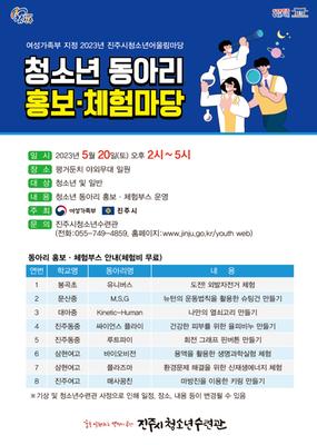 청소년 동아리 홍보ㆍ체험마당 포스터 