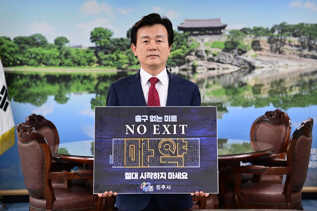 조규일 진주시장, 마약 예방 ‘NO EXIT’캠페인 동참