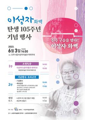 진주시립이성자미술관, ‘이성자 화백 탄생 105주년 기념행사’ 개최