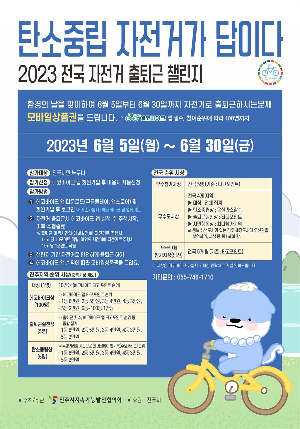 2023 전국 자전거 출퇴근 챌린지