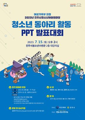 청소년 동아리 활동 PPT 발표대회 