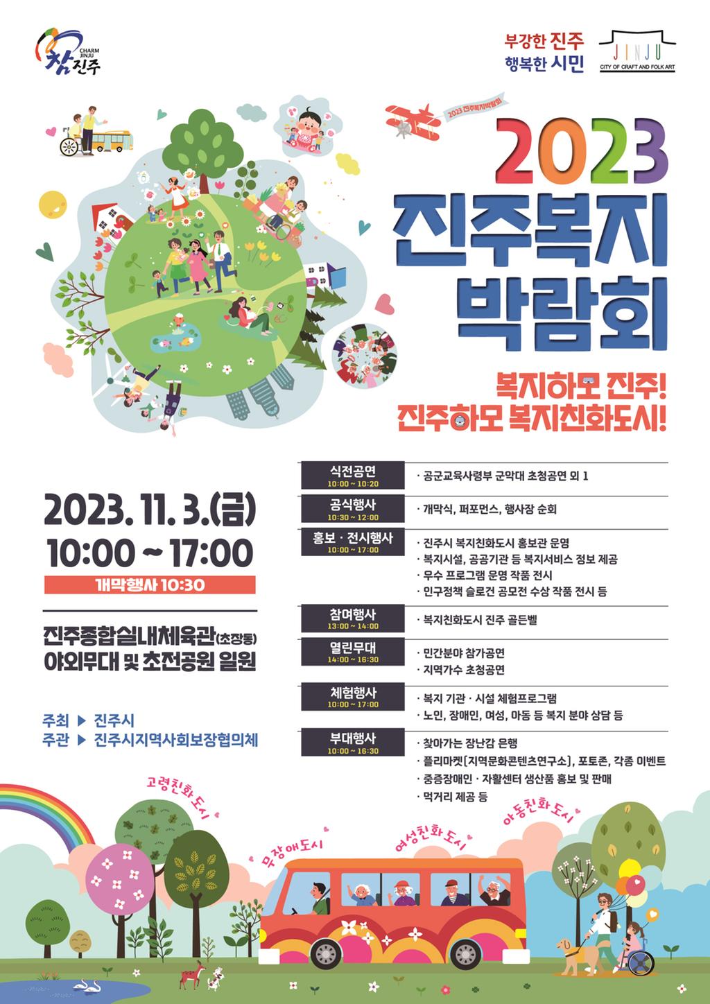 2023 진주복지박람회 홍보 포스터