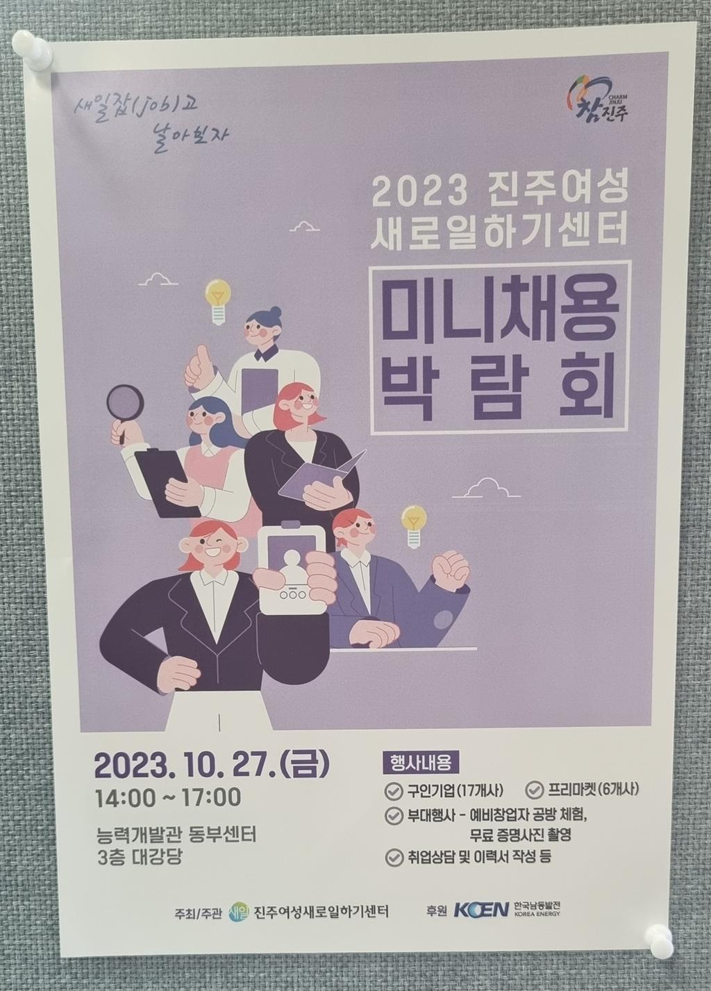 2023 진주여성새로일하기센터 미니채용박람회 