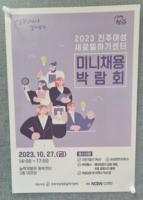 2023 진주여성새로일하기센터 미니채용박람회 
