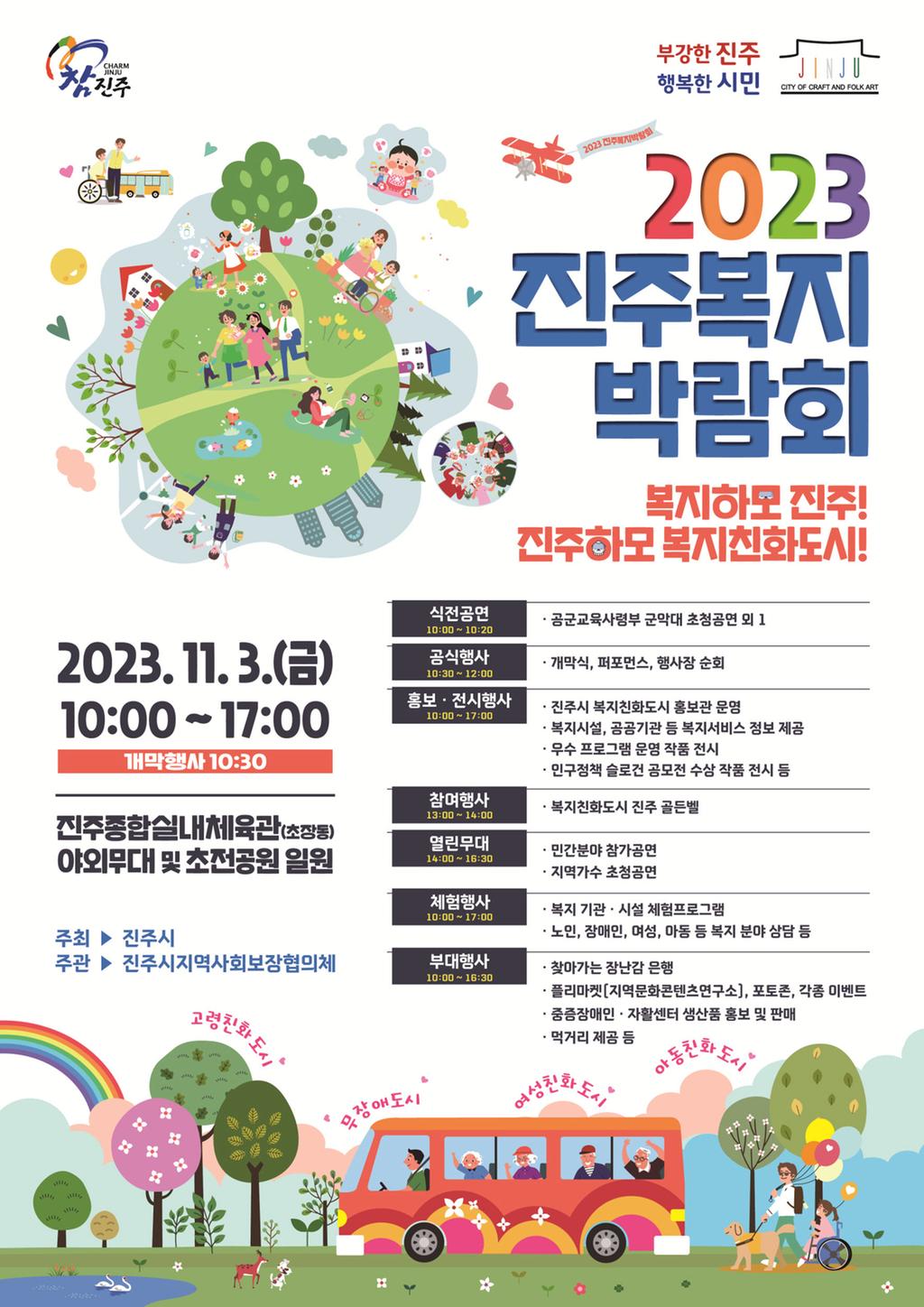 진주시,‘2023 진주복지박람회’11월 3일 개최!