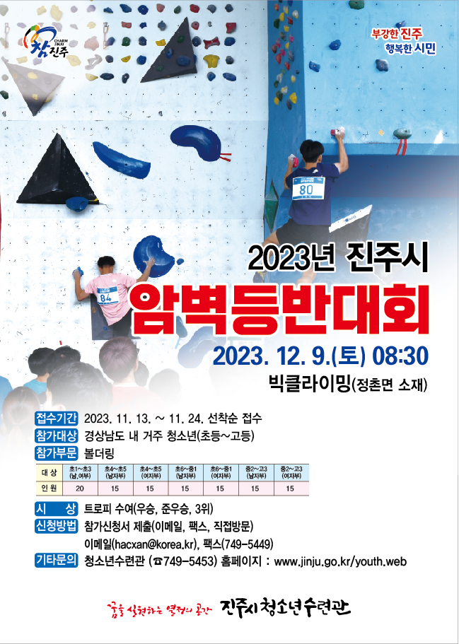 2023년 진주시 암벽등반대회 