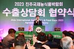 ‘2023 진주국제농식품박람회’해외바이어 초청 수출상담회 성황