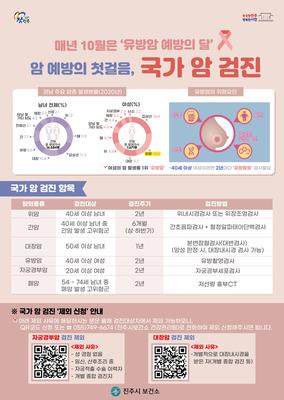10월 건강길라잡이(유방암 예방의 달 및 국가 암 검진 홍보)