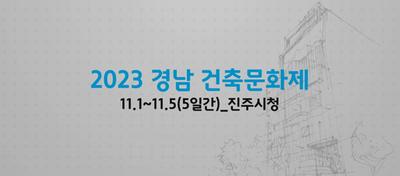 2023년(공보관)경남건축문화제(11월1일)