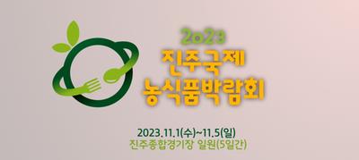 2023년(공보관)진주국제농식품박람회(11월2일)