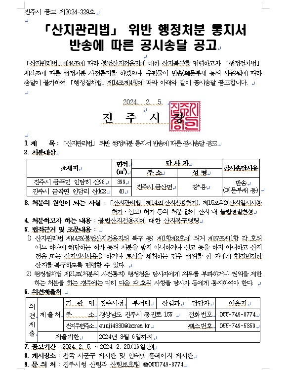 산지관리법 위한 행정처분 통지서 반송에 따른 공시송달 공고