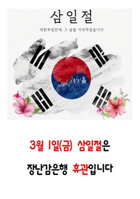 3월 1일 (금) - 삼일절 휴관 