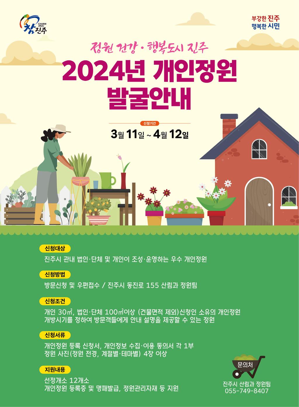 진주시, 정원문화 활성화 위한 ‘2024년 개인정원’ 발굴사업 추진  