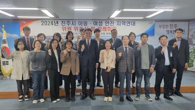 진주시, 아동·여성 안전 지역연대 정례회의 개최