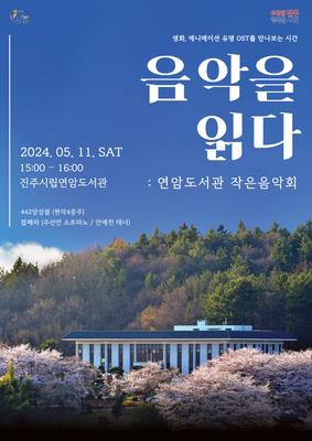 진주시립도서관,‘음악을 읽다: 연암도서관 작은음악회’개최