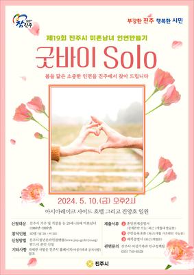 진주시 청춘남녀 만남의 장 굿바이 SOLO 참가자 모집