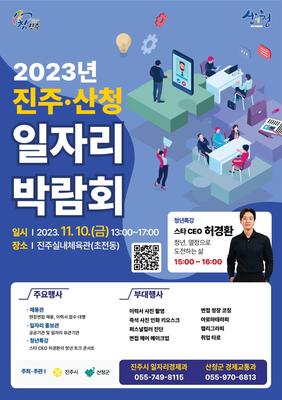 2023년 진주-산청 일자리박람회 개최