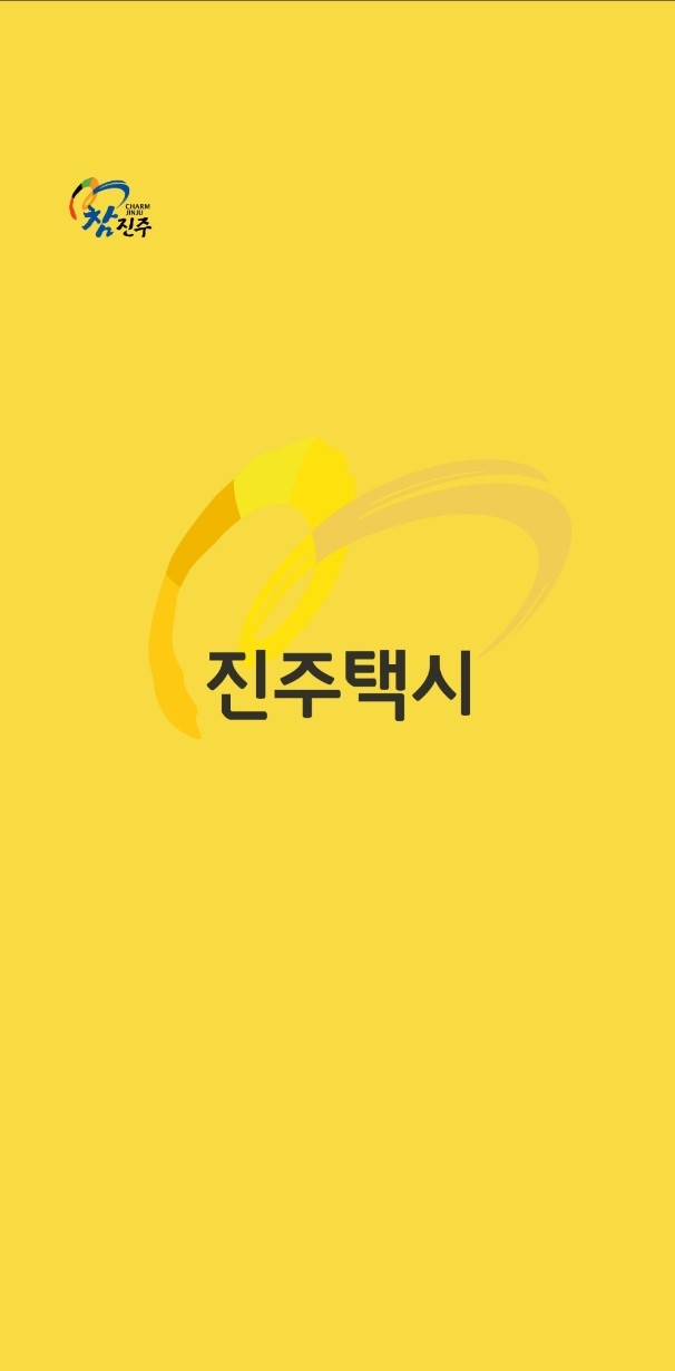 ‘진주택시’앱, 골리앗(대기업 플랫폼 택시 앱)에 도전하다!(1).jpg