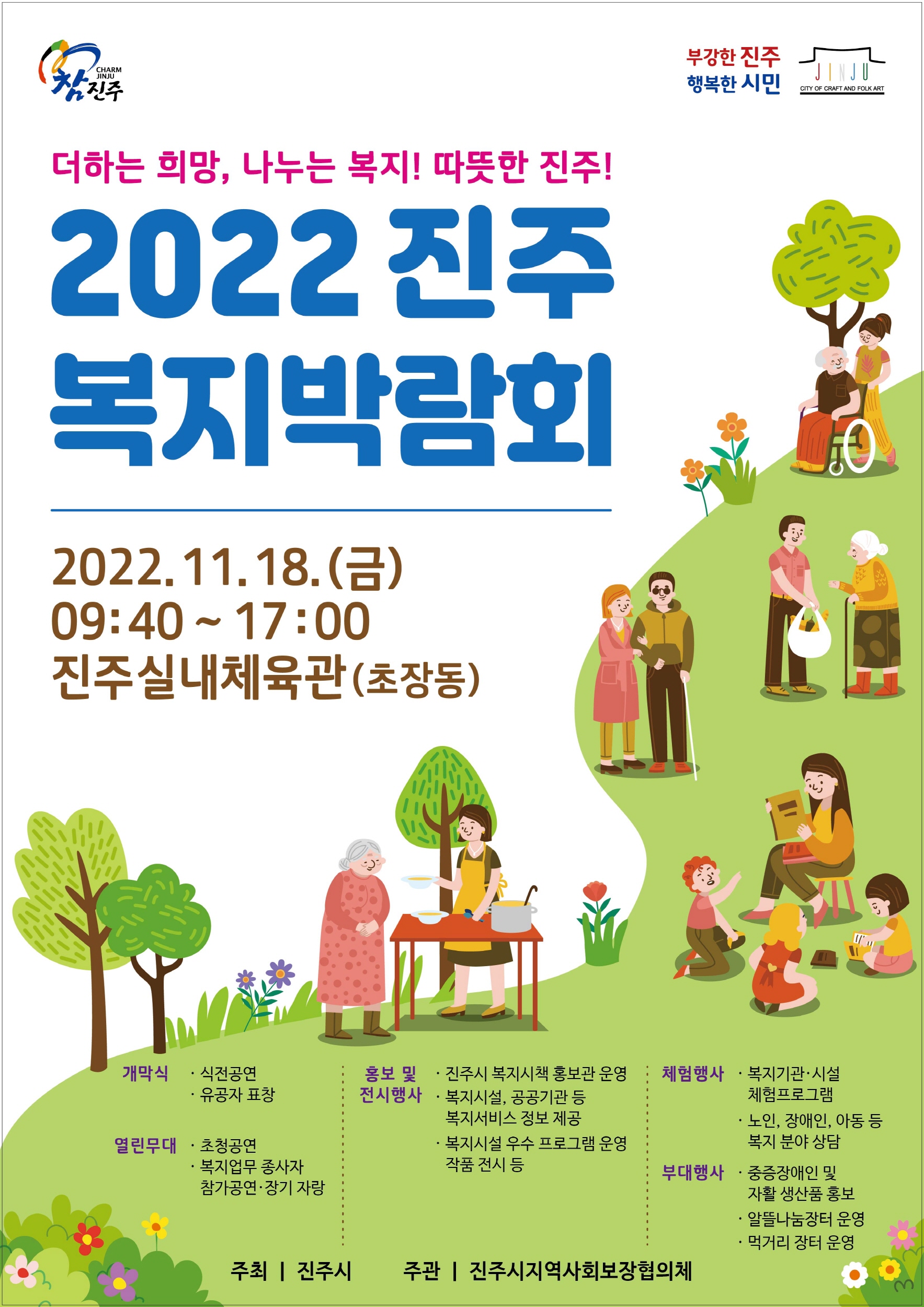‘2022 진주복지박람회’ 포스터.jpg