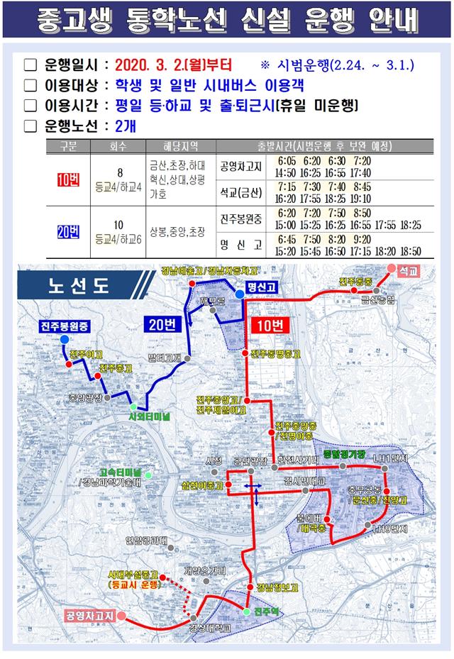 0214 진주시, 2월 24일부터 중고생 통학노선 신설 시범 운행.jpg
