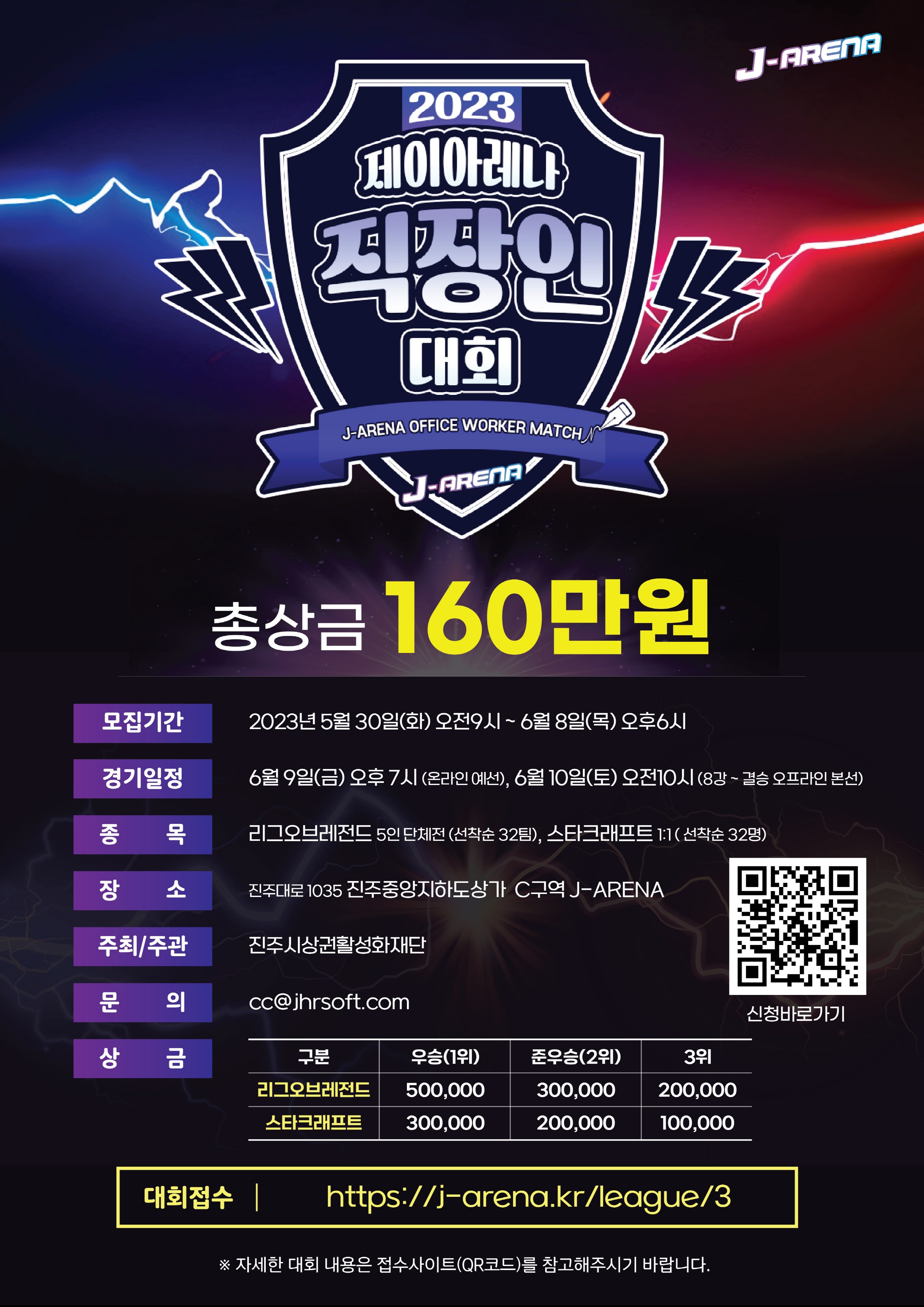 10일 진주 중앙지하도상가 J-ARENA에서 ‘직장인 e-스포츠대회’ 열려(대회 홍보 포스터).jpg